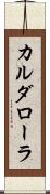 カルダローラ Scroll