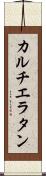 カルチエ・ラタン Scroll