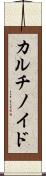 カルチノイド Scroll