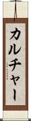 カルチャー Scroll