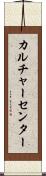 カルチャーセンター Scroll