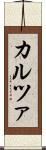 カルツァ Scroll