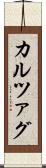 カルツァグ Scroll