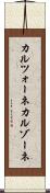 カルツォーネ Scroll