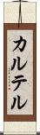カルテル Scroll