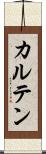 カルテン Scroll