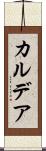 カルデア Scroll