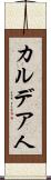 カルデア人 Scroll