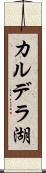 カルデラ湖 Scroll