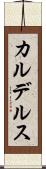 カルデルス Scroll