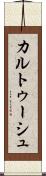 カルトゥーシュ Scroll