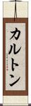 カルトン Scroll