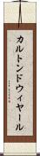 カルトンドウィヤール Scroll