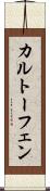 カルトーフェン Scroll