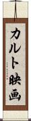 カルト映画 Scroll