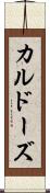 カルドーズ Scroll