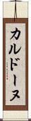 カルドーヌ Scroll