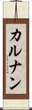 カルナン Scroll