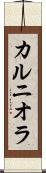 カルニオラ Scroll
