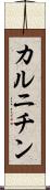 カルニチン Scroll