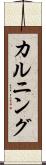 カルニング Scroll
