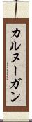 カルヌーガン Scroll