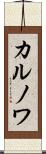 カルノワ Scroll