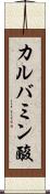 カルバミン酸 Scroll