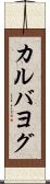 カルバヨグ Scroll