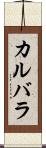 カルバラ Scroll
