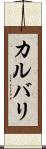 カルバリ Scroll