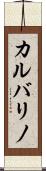 カルバリノ Scroll