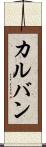 カルバン Scroll