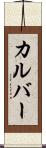 カルバー Scroll