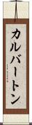 カルバートン Scroll