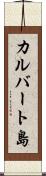 カルバート島 Scroll