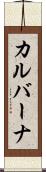 カルバーナ Scroll