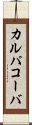 カルパコーバ Scroll