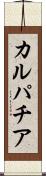 カルパチア Scroll