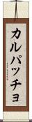 カルパッチョ Scroll