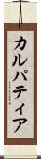 カルパティア Scroll