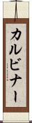 カルビナー Scroll
