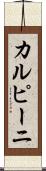 カルピーニ Scroll