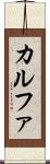 カルファ Scroll