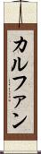 カルファン Scroll