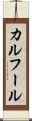 カルフール Scroll