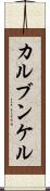 カルブンケル Scroll