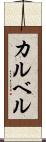 カルベル Scroll