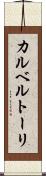 カルベルトーリ Scroll