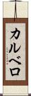 カルベロ Scroll